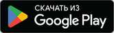 Доступно в Google Play